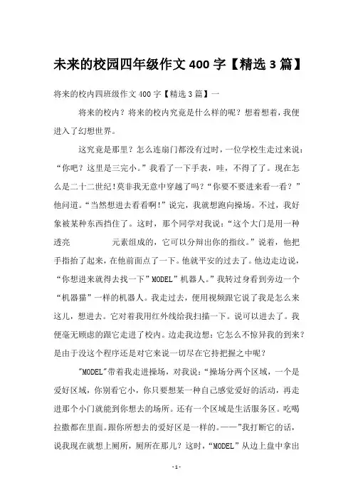 未来的校园四年级作文400字【3篇】