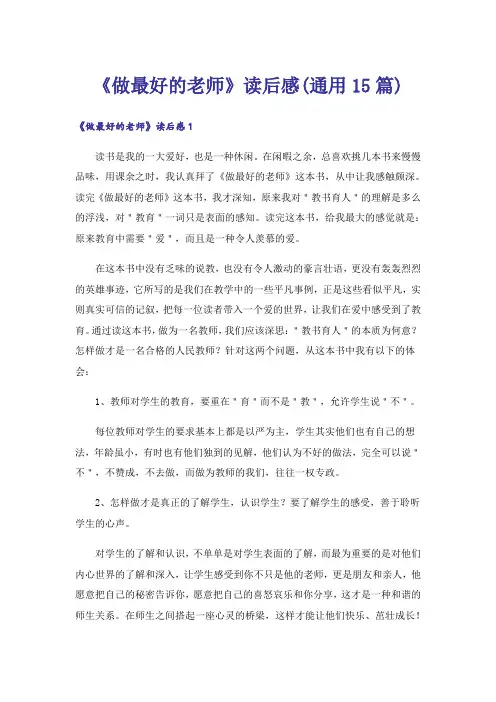 《做最好的老师》读后感(通用15篇)_1