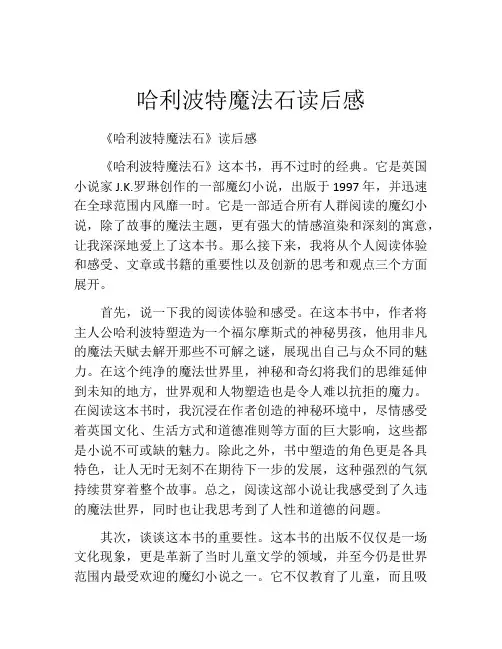 哈利波特魔法石读后感(精选10篇)