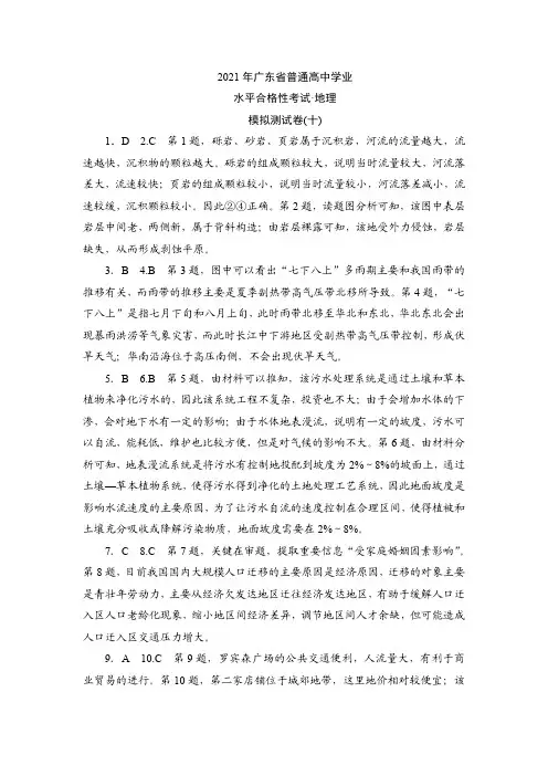 2021年广东省普通高中学业水平合格性考试·地理模拟测试卷(十)参考答案