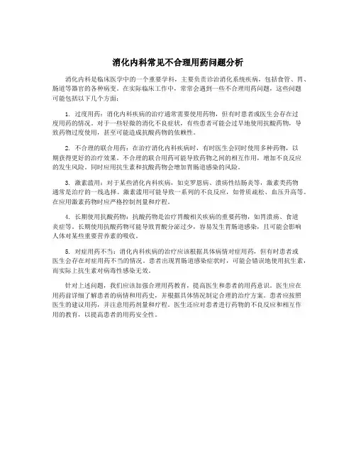 消化内科常见不合理用药问题分析