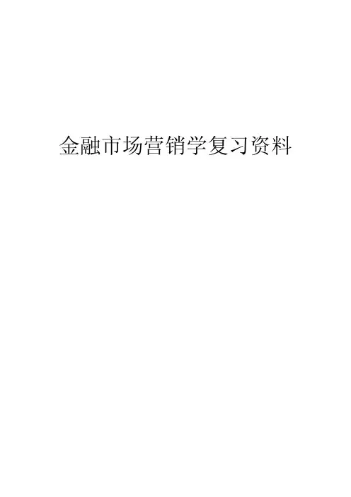 金融市场营销学