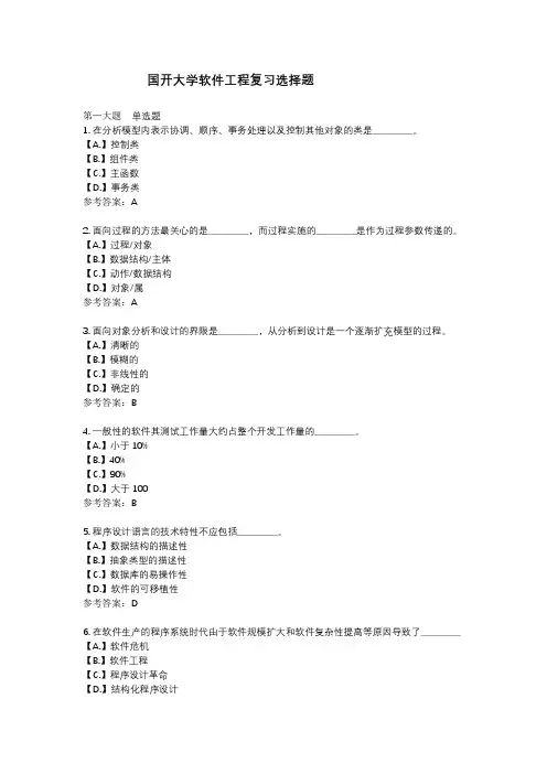 国开大学软件工程复习选择题