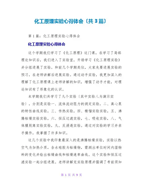 化工原理实验心得体会(共3篇)