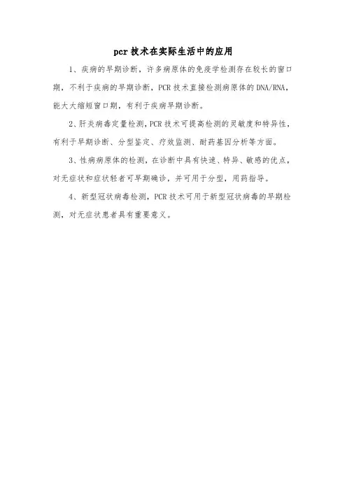 pcr技术在实际生活中的应用