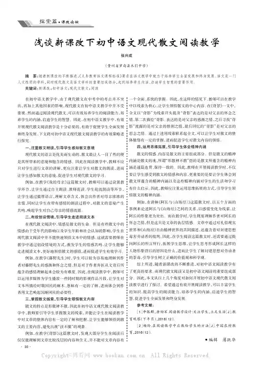 浅谈新课改下初中语文现代散文阅读教学