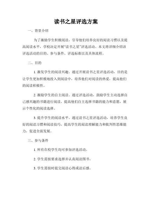 读书之星评选方案