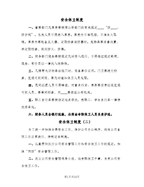 安全保卫制度(10篇)