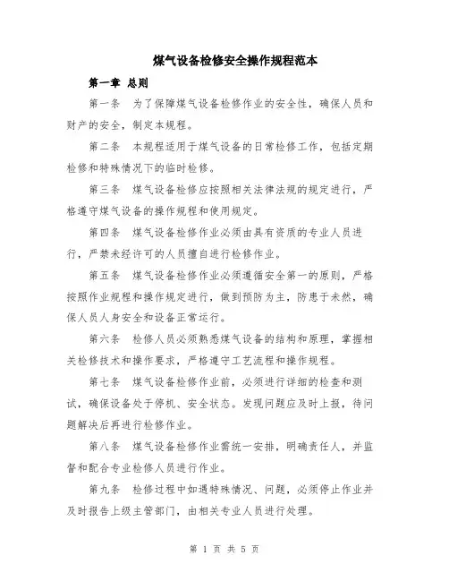 煤气设备检修安全操作规程范本
