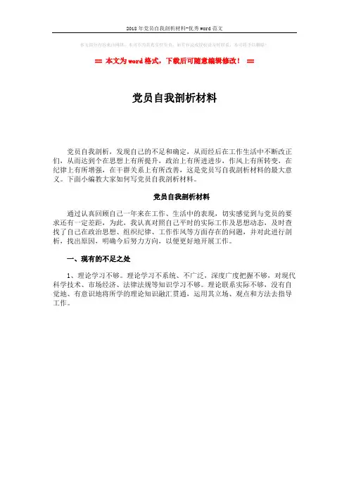 2018年党员自我剖析材料-优秀word范文 (1页)