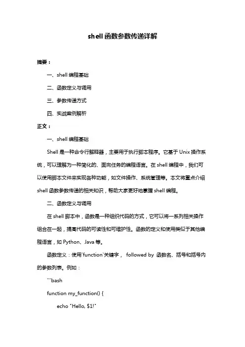 shell函数参数传递详解
