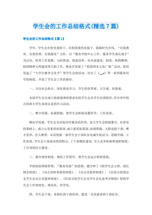 学生会的工作总结格式(精选7篇)
