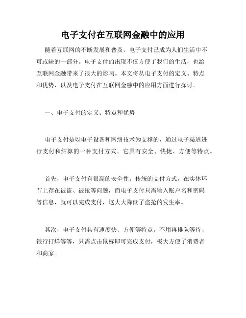电子支付在互联网金融中的应用