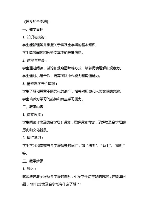 语文教案：《埃及的金字塔》