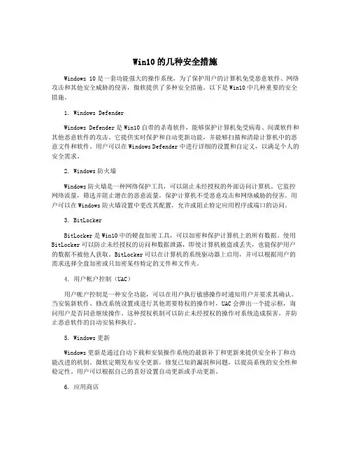 Win10的几种安全措施