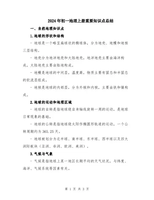 2024年初一地理上册重要知识点总结