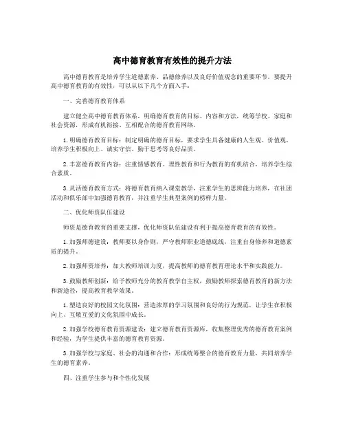 高中德育教育有效性的提升方法