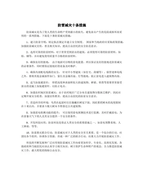 防雷减灾十条措施