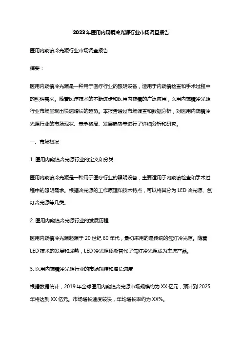 2023年医用内窥镜冷光源行业市场调查报告