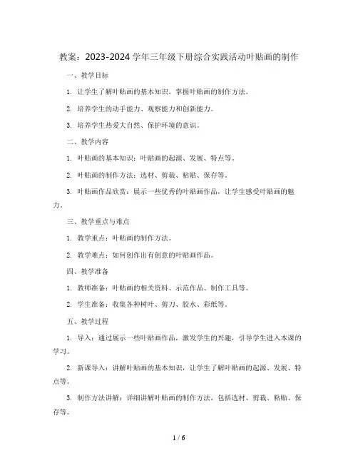2023-2024学年三年级下册综合实践活动叶贴画的制作(教案)