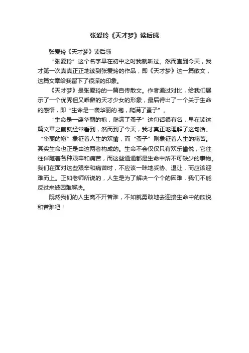 张爱玲《天才梦》读后感