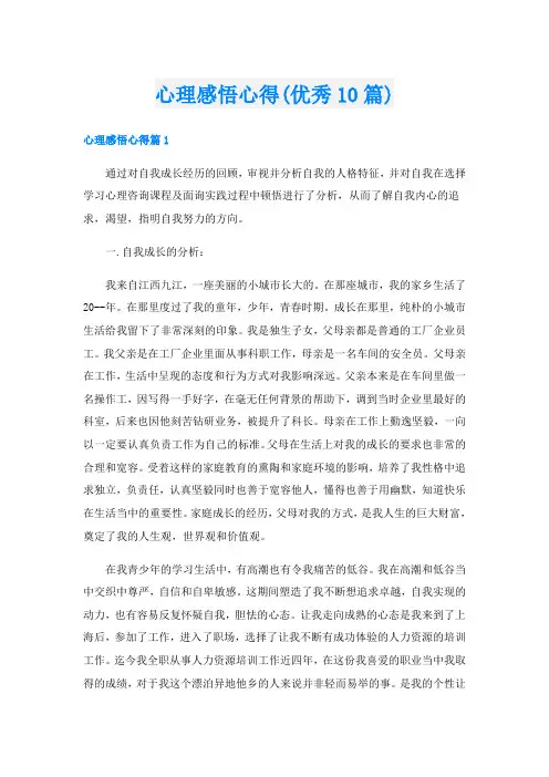 心理感悟心得(优秀10篇)