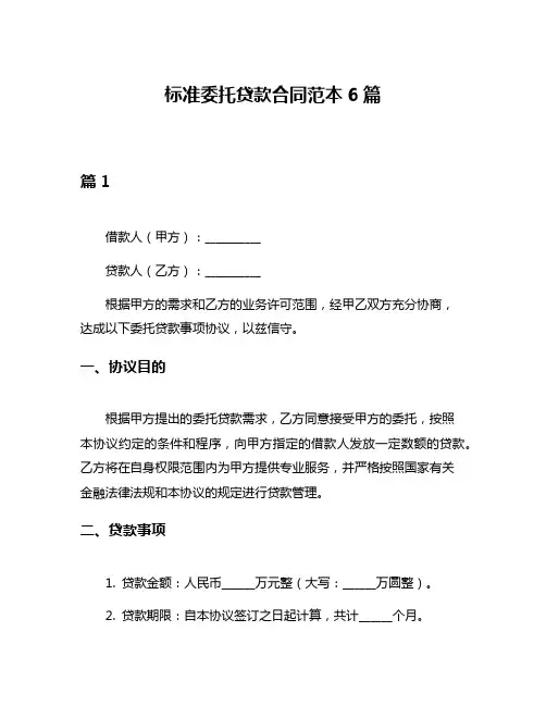 标准委托贷款合同范本6篇