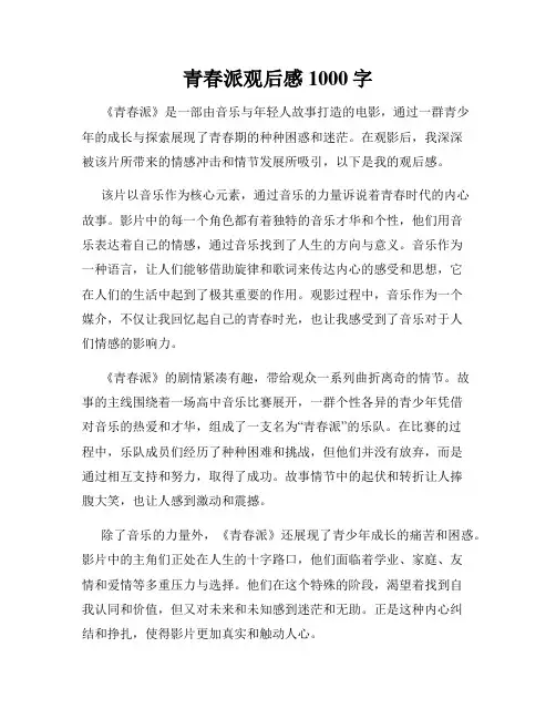 青春派观后感1000字