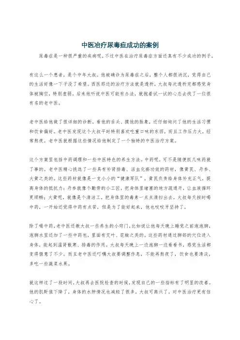 中医冶疗尿毒症成功的案例