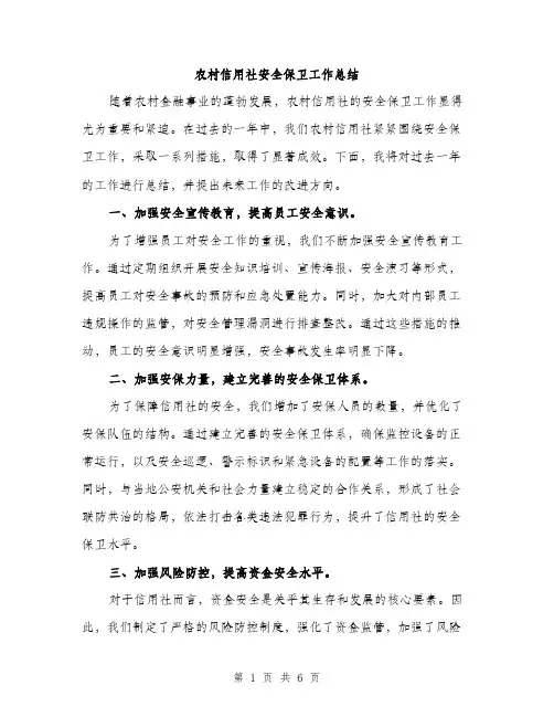 农村信用社安全保卫工作总结（2篇）