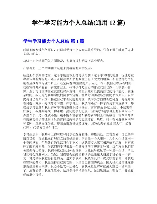 学生学习能力个人总结(通用12篇)
