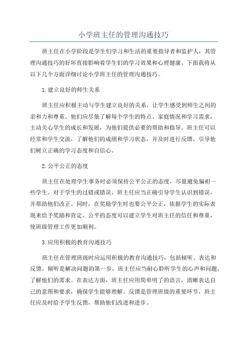 小学班主任的管理沟通技巧