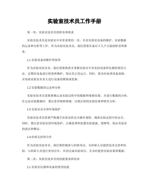 实验室技术员工作手册