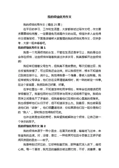 我的烦恼优秀作文