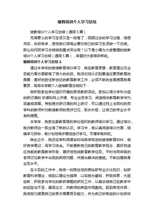 继教培训个人学习总结（通用5篇）