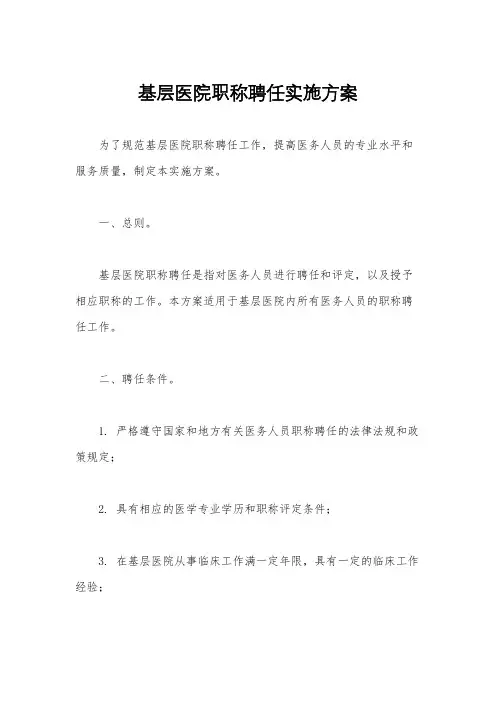基层医院职称聘任实施方案