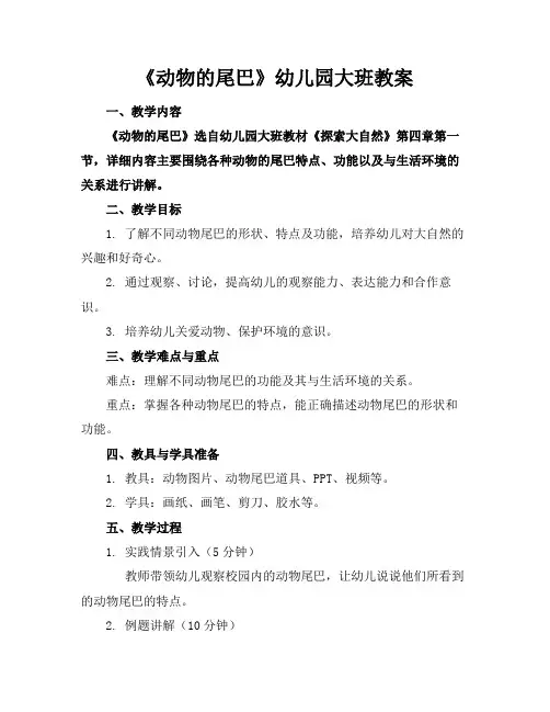 《动物的尾巴》幼儿园大班教案