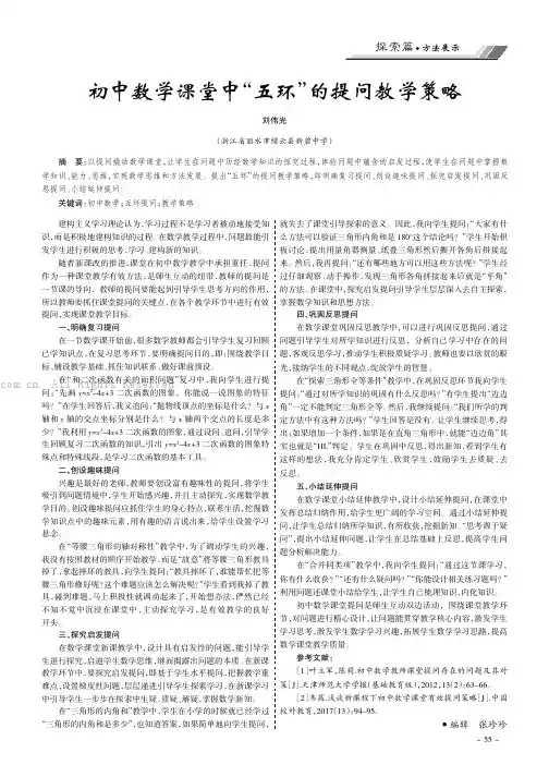 初中数学课堂中“五环”的提问教学策略
