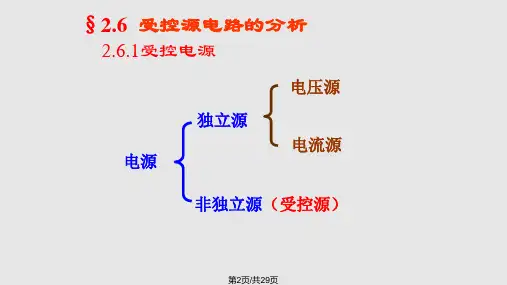 受控电源电路的分析