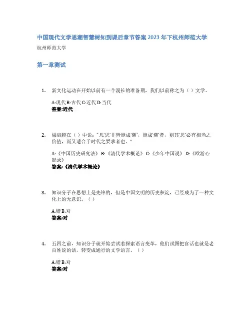 中国现代文学思潮智慧树知到课后章节答案2023年下杭州师范大学