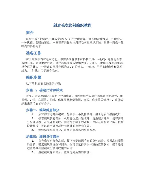 斜肩毛衣比例编织教程