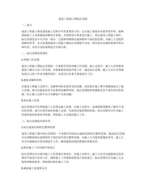 建设工程施工图标注范围