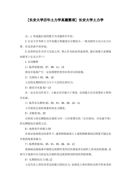 长安大学历年土力学真题整理- 长安大学土力学