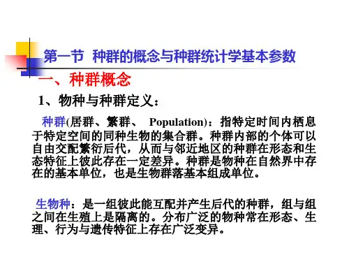 教学课件第四章生态系统中的生物种群