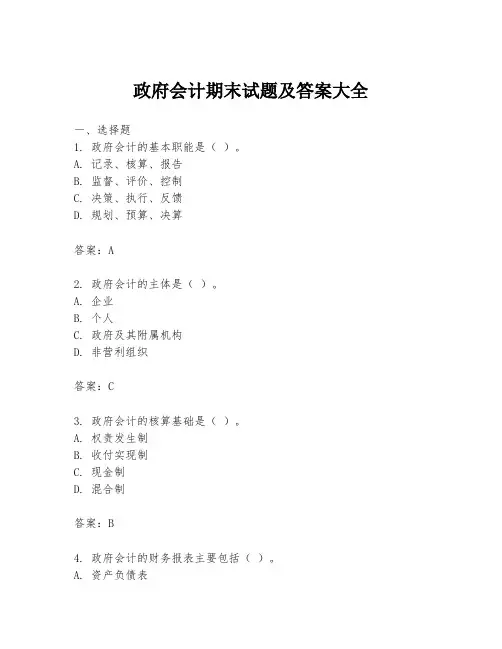 政府会计期末试题及答案大全