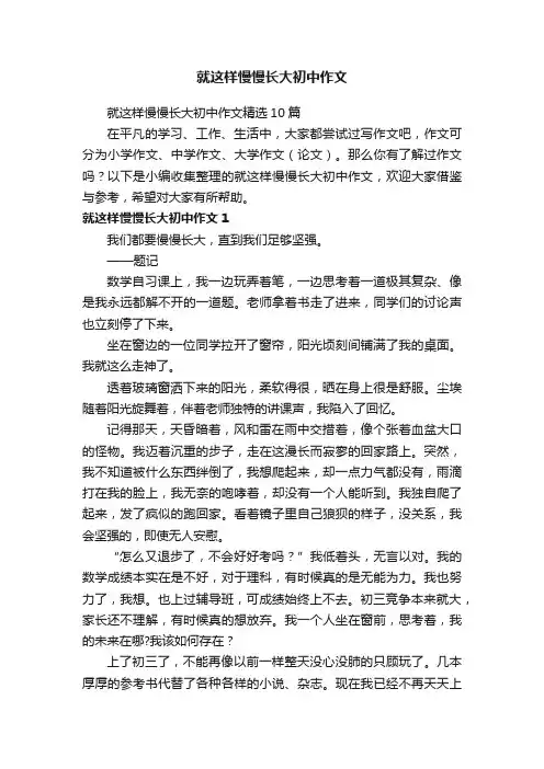 就这样慢慢长大初中作文