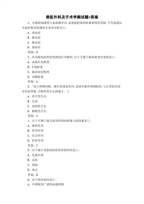 兽医外科及手术学测试题+答案