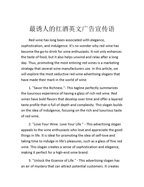 最诱人的红酒英文广告宣传语