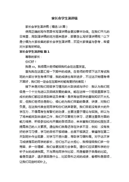 家长会学生演讲稿（精选18篇）