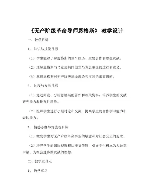 《无产阶级革命导师恩格斯》 教学设计